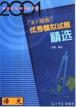 2001年全国各省市重点学校“3+综合”优秀模拟试题精选  语文