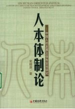 人本体制论：中国人的发展及体制安排研究