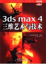 3ds max 4三维艺术与技术