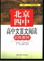 北京四中高中文言文阅读训练教材  高中一、二、三年级训练版