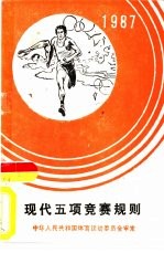 现代五项竞赛规则  1987