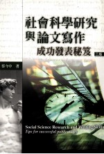 社会科学研究与论文写作  成功发表秘笈