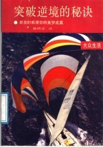 突破逆境的秘诀  抓住时机使你的美梦成真