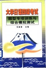 大学日语四级考试题型专项训练与综合模拟测试