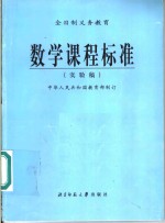 全日制义务教育数学课程标准  实验稿