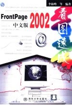 FrontPage 2002中文版看图速成