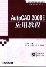 AutoCAD 2008应用教程  中文版