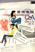 爱情专栏Q&A