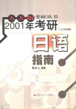 2001年考研日语指南（大学四级）