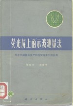 荧光屏上的示波测量法  电子示波器在生产和科学技术中的应用