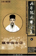 冯梦龙文学全集  4  醒世恒言  2