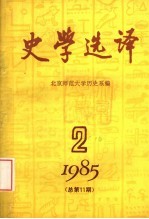 史学选译  1985  第2期  总第11期