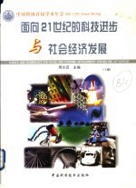 面向21世纪的科技进步与社会经济发展  上