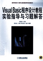 Visual Basic 程序设计教程实验指导与习题解答