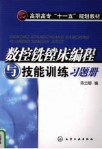 数控铣镗床编程与技能训练习题册