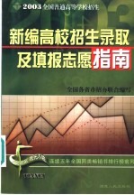 新编高校招生录取及填报志愿指南  2003年