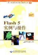 Flash 5实例与操作