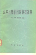 科学政策和政府科技报告