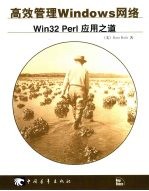 高效管理Windows网络 Win32 Perl应用之道