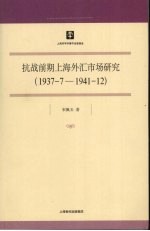 抗战前期上海外汇市场研究：1937.7-1941.12