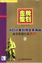 金牌策划 WBSA策划师全景揭秘 WBSA商务策划实战教程 III