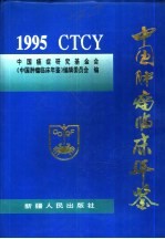 中国肿瘤临床年鉴  1995