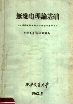 无线电理论基础  讯号通过线性电路及随机讯号部分