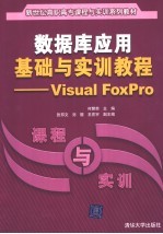 数据库应用基础与实训教程 Visual FoxPro