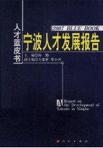 宁波人才发展报告  2007