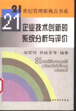 企业技术创新的系统分析与评价