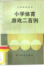 小学体育游戏二百例