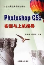 Photoshop CS2实训与上机指导