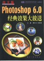 中文版Photoshop6.0经典效果大放送