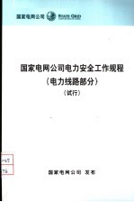 国家电网公司电力安全工作规程  电力线路部分  试行