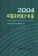 中国农村统计年鉴  2004