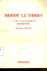 为胜利实现“七五”计划而奋斗  六届人大四次会议精神学习和宣传辅导材料