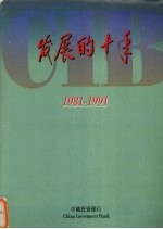 发展的十年  1981-1991