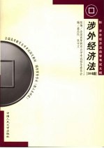 涉外经济法  附涉外经济法自学考试大纲  2004年版