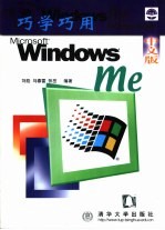 巧学巧用Windows me中文版