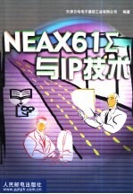 NEAX61∑与IP技术