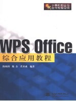 WPS Office综合应用教程