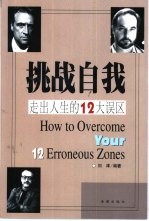 挑战自我  走出人生的12大误区