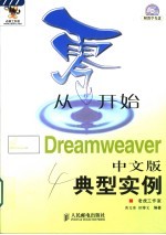 从零开始  Dreamweaver中文版典型实例