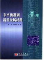 非平衡凝固新型金属材料