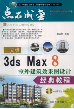 中文版3ds Max 8室外建筑效果图设计经典教程