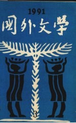 国外文学1991第3期总第43期