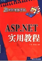 ASP.NET实用教程