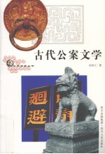 古代公案文学