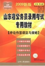 2009年山东省公务员录用考试专用教材  申论作答误区与策略