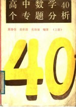 高中数学40个专题分析  上